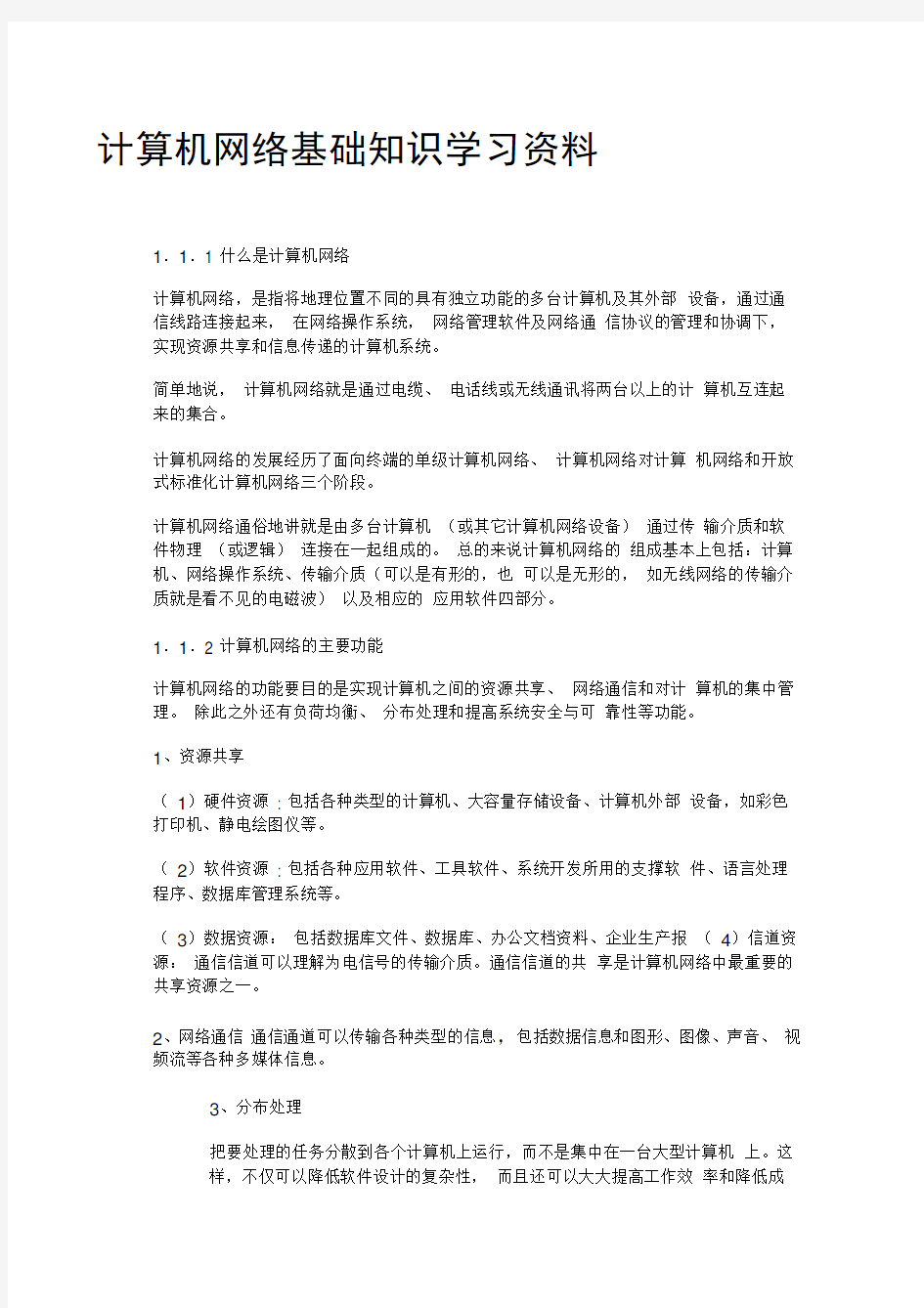 计算机网络基础知识学习资料