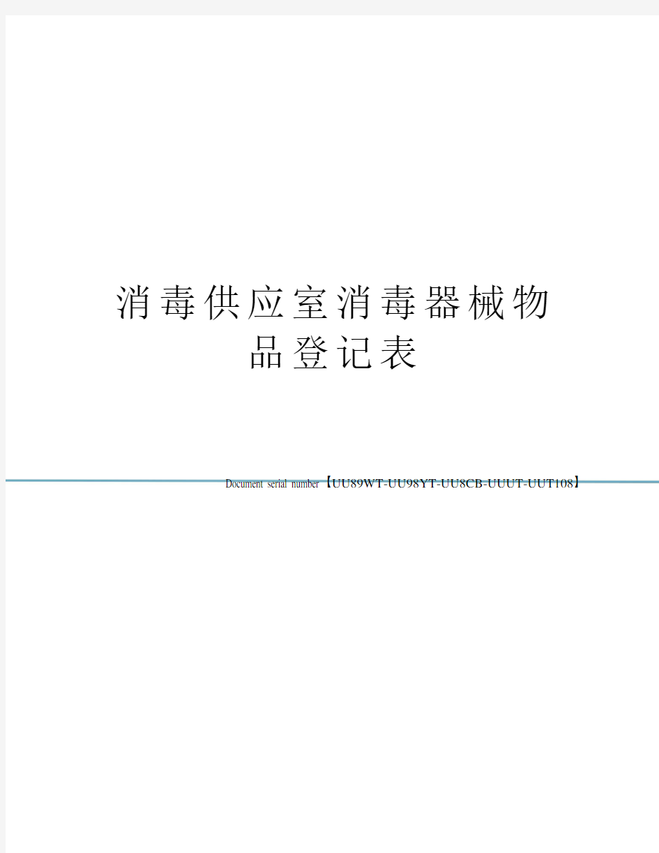 消毒供应室消毒器械物品登记表