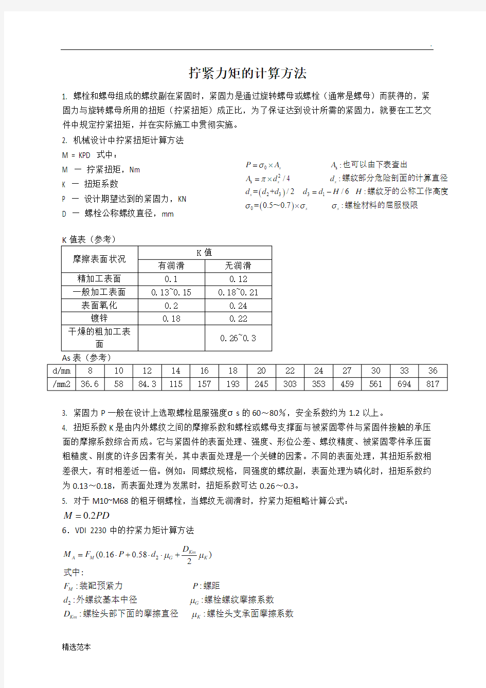 拧紧力矩的计算方法