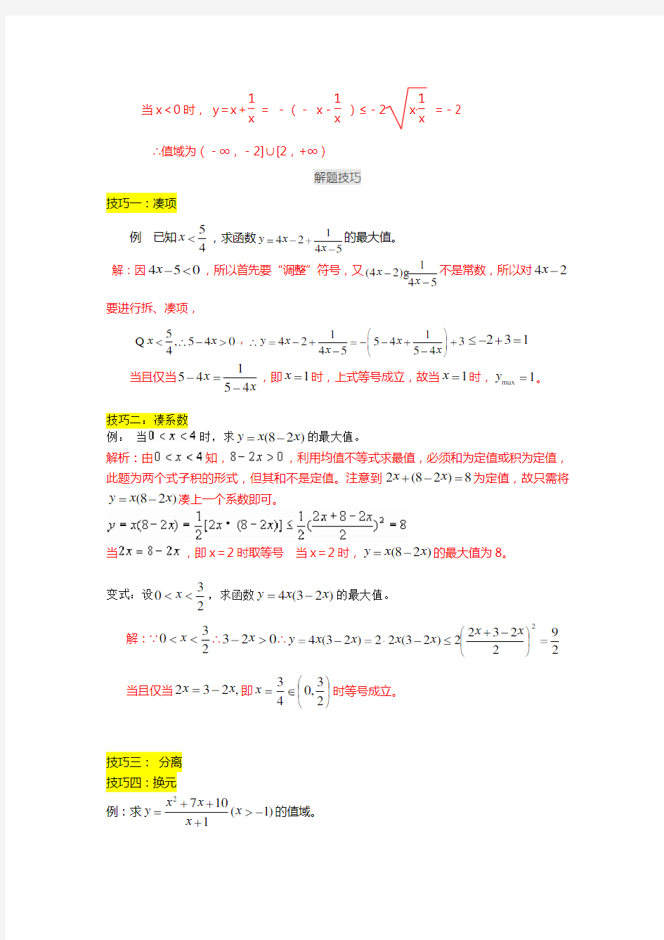 (完整版)新课标必修5数学基本不等式经典例题(含知识点和例题详细解析)