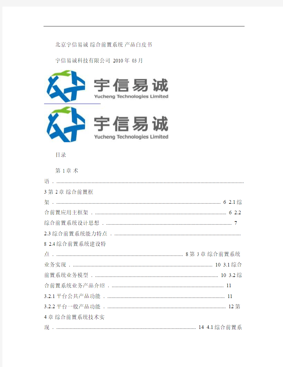 XXXX综合前置系统产品白皮书.