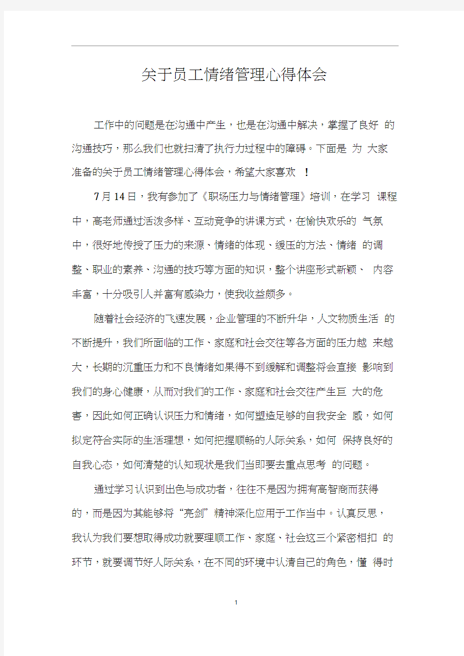 关于员工情绪管理心得体会