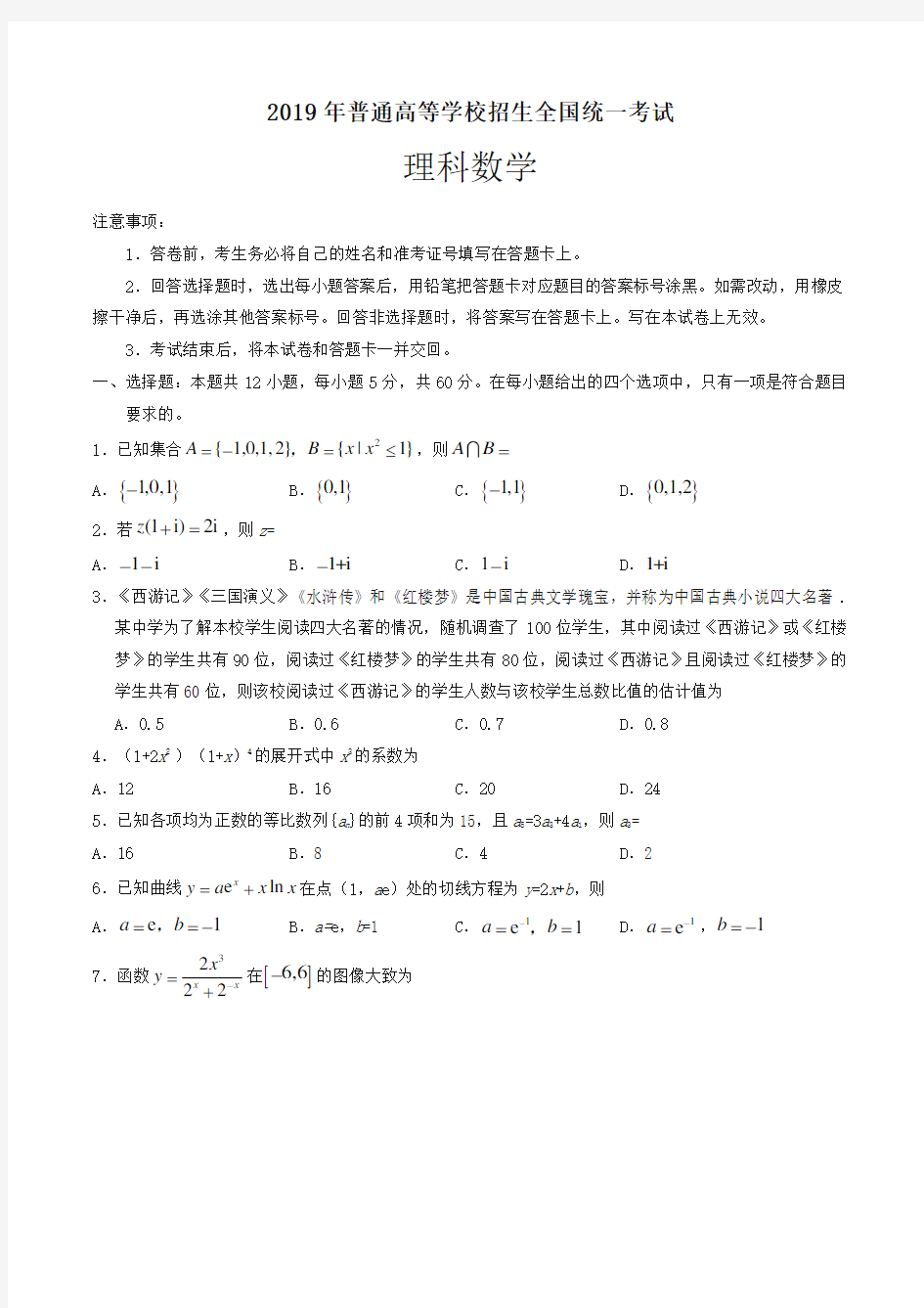 2019全国III卷理科数学高考真题