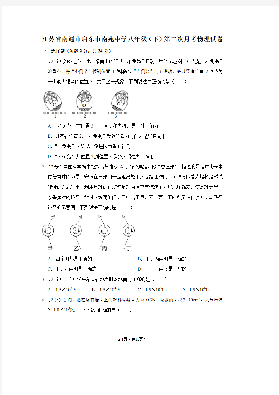 江苏省南通市启东市南苑中学八年级(下)第二次月考物理试卷