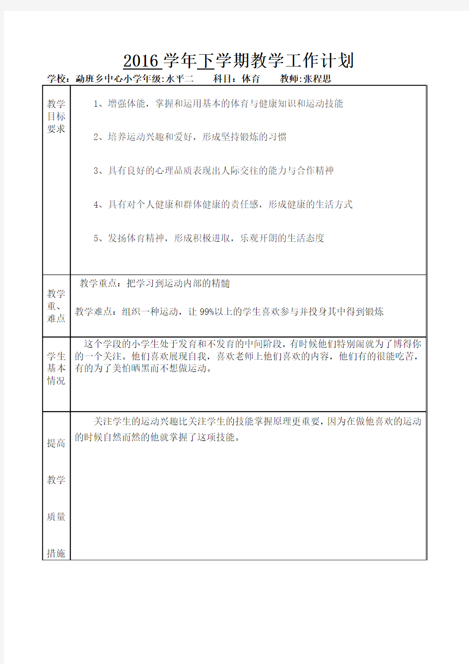 张程思2016学年 下 学期教学工作计划