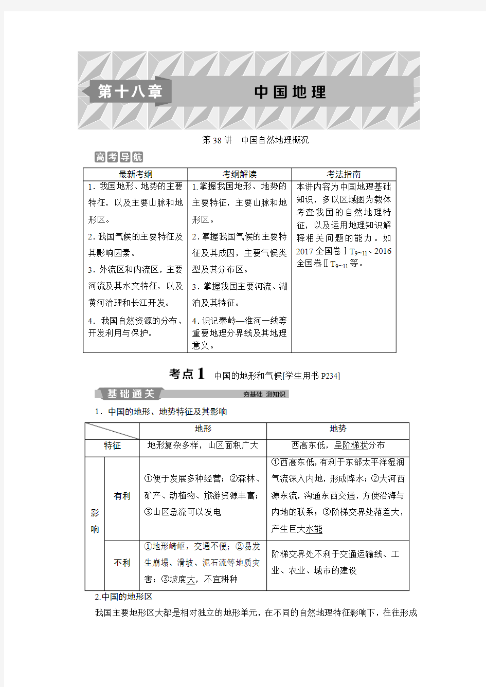 第38讲 中国自然地理概况