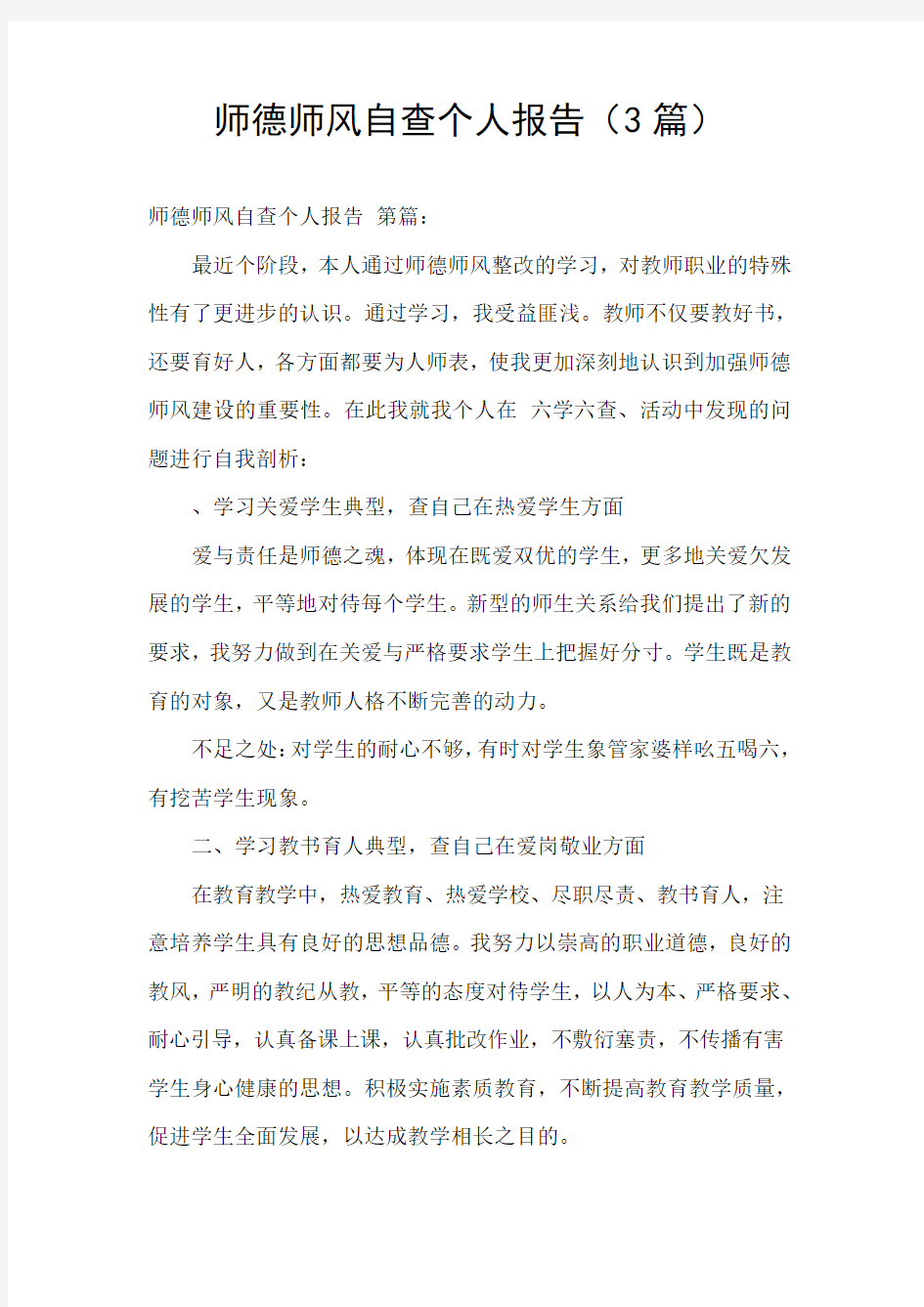 师德师风自查个人报告(3篇)