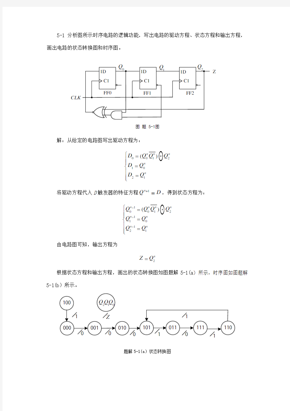 第5章时序逻辑电路习题解答