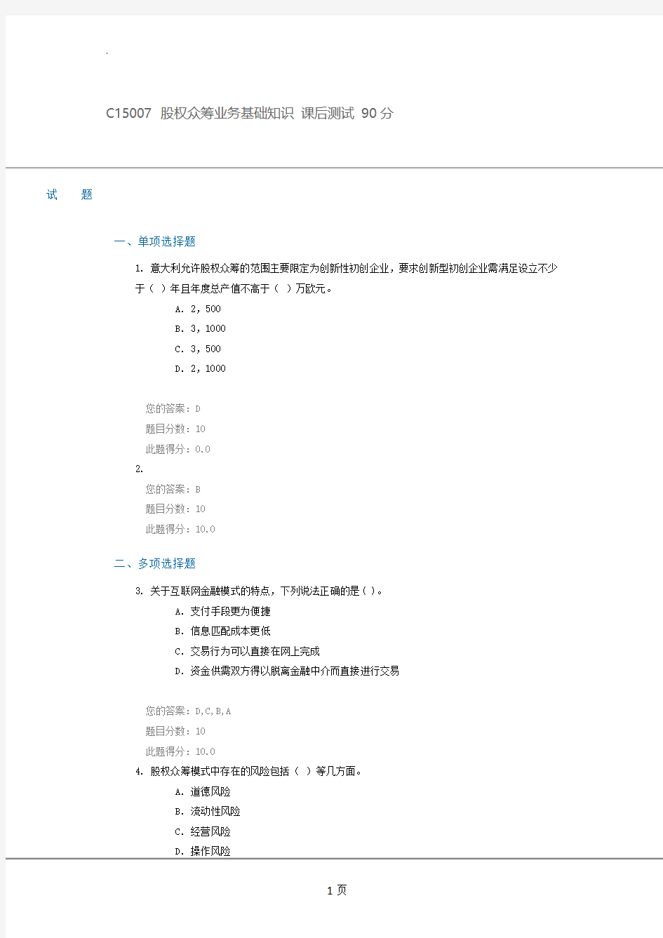 C15007股权众筹业务基础知识课后测试90分