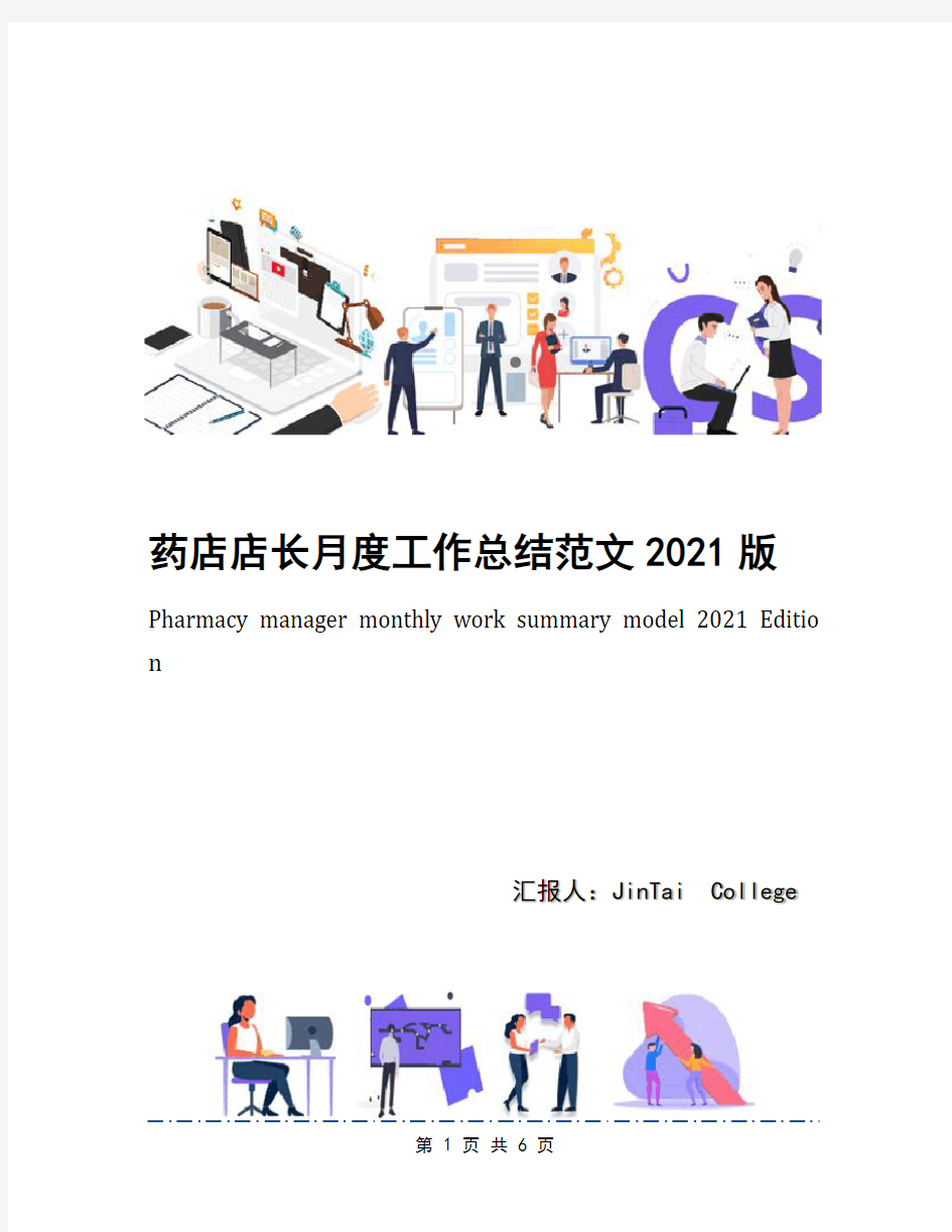 药店店长月度工作总结范文2021版