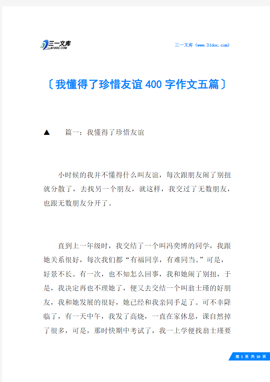 我懂得了珍惜友谊400字作文五篇