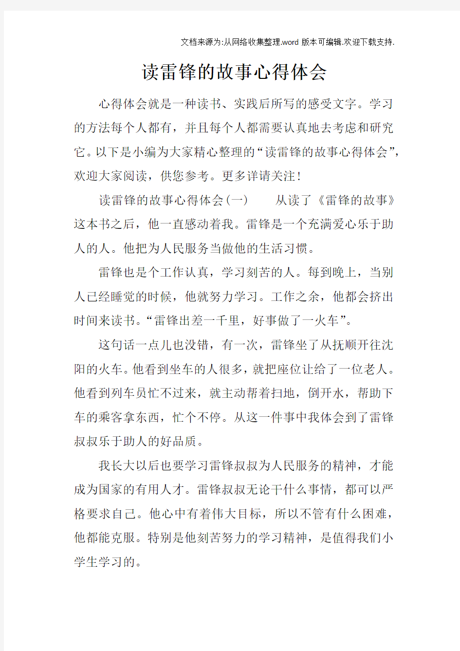 读雷锋的故事心得体会