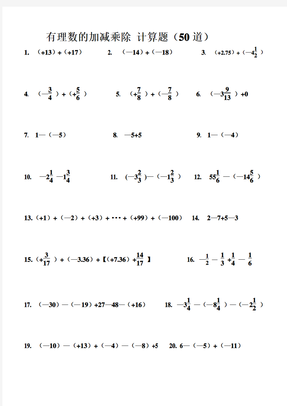 有理数的加减乘除 计算题(50道)