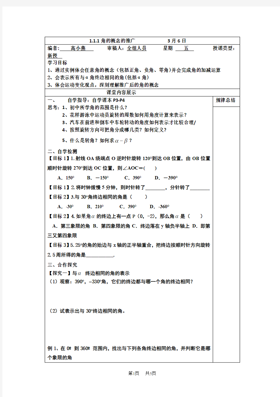 高中数学人教B版必修4导学案：1.1.1角的概念的推广