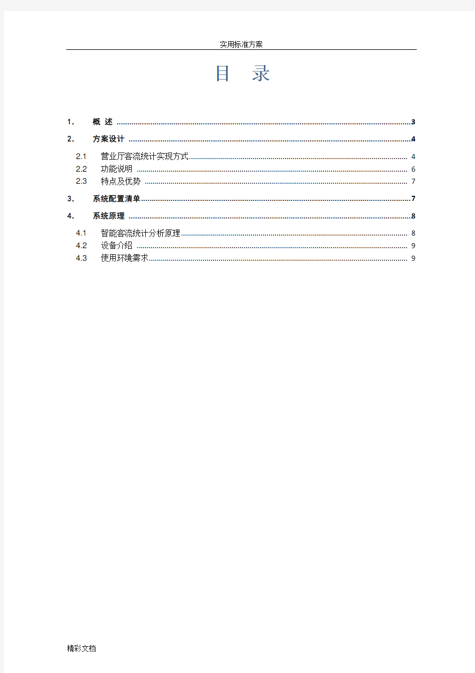 客流统计系统解决方案设计