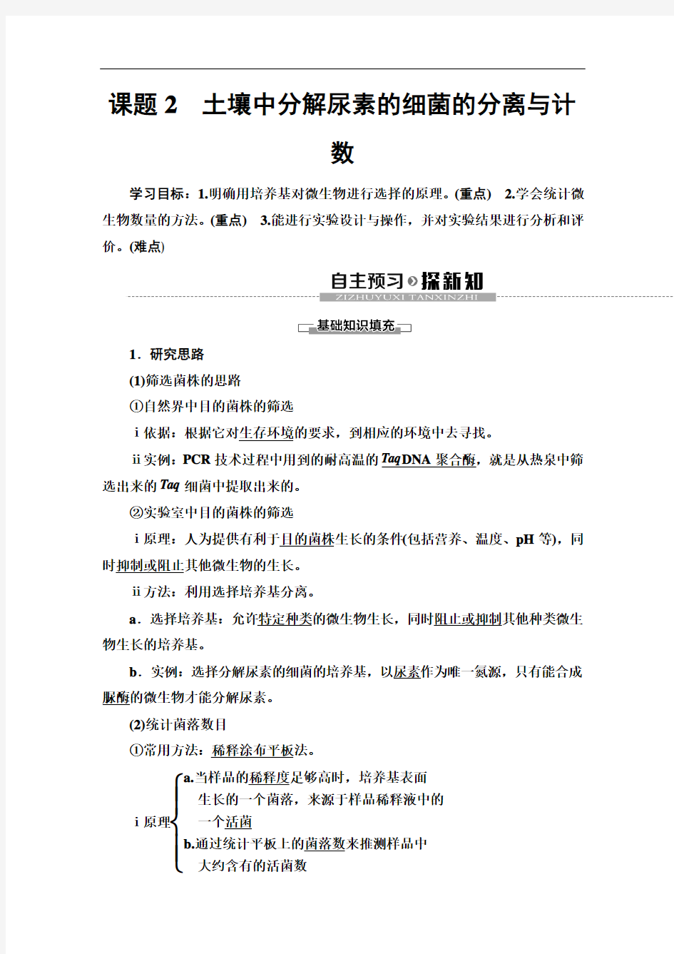 人教版高中生物选修一讲义专题2课题2土壤中分解尿素的细菌的分离与计数