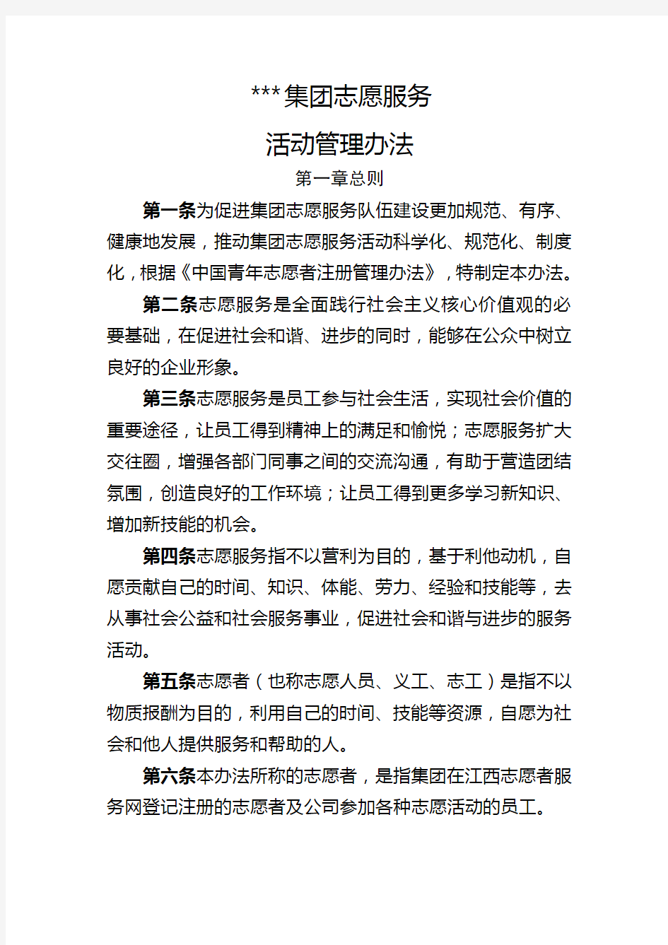 集团公司志愿服务工作管理办法