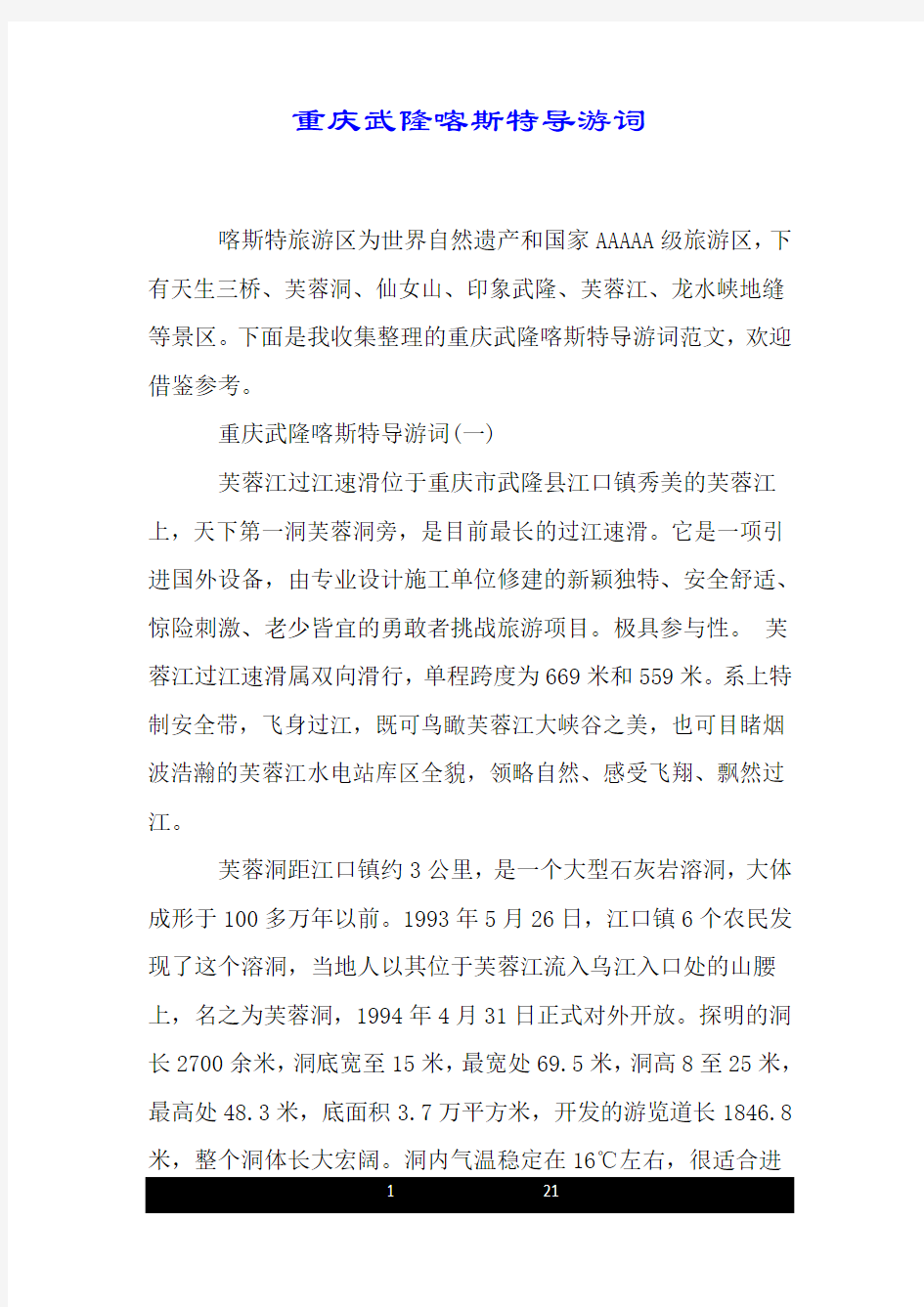 重庆武隆喀斯特导游词.doc