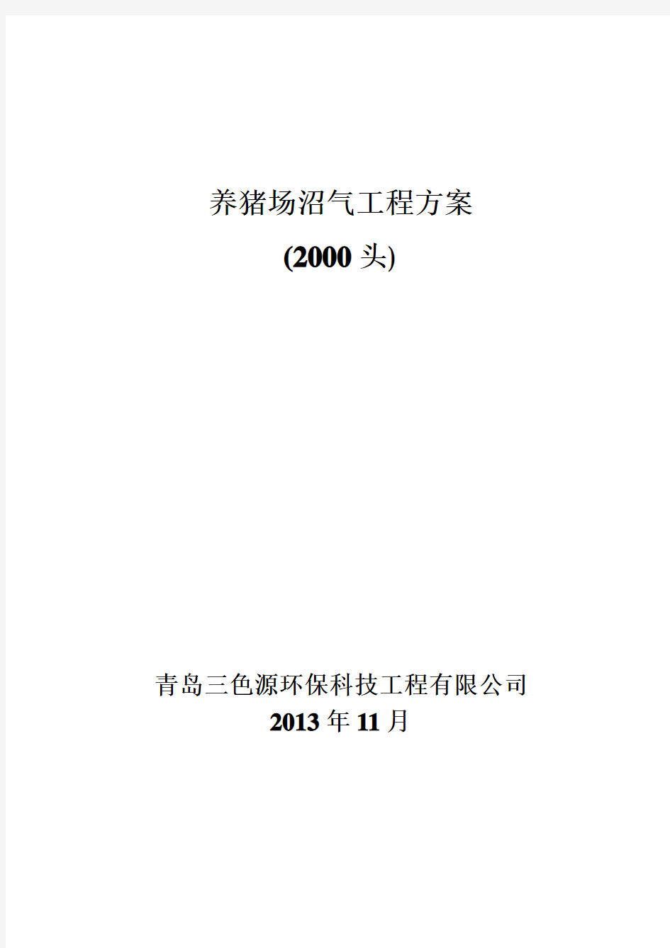 2000头猪沼气工程技术方案