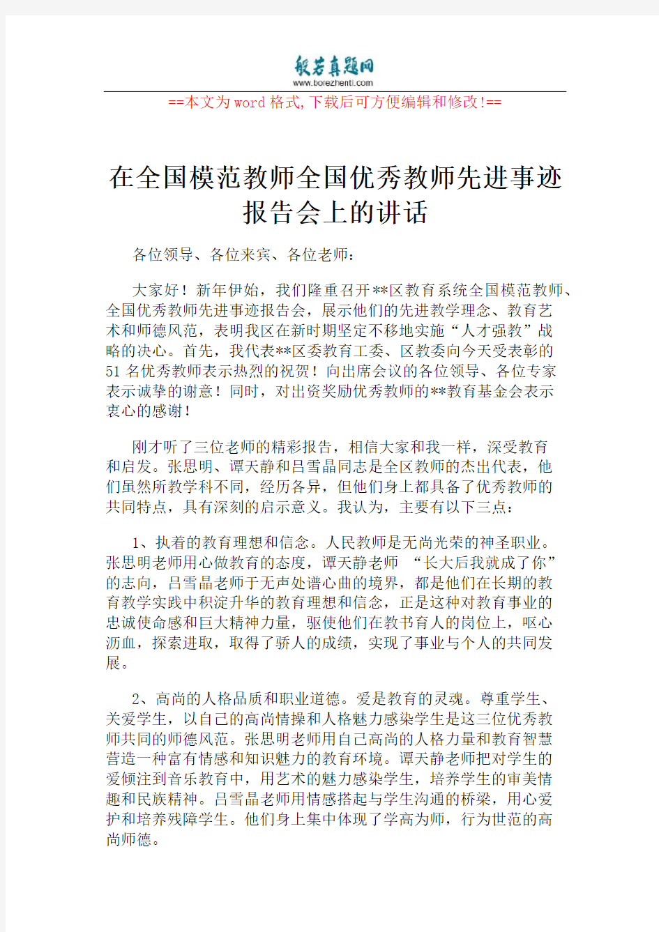 在全国模范教师全国优秀教师先进事迹报告会上的讲话