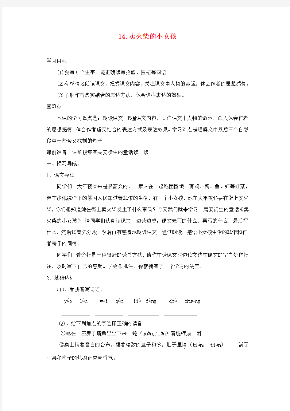 六年级语文下册 第四单元 14 卖火柴的小女孩导学案(无答案) 新人教版