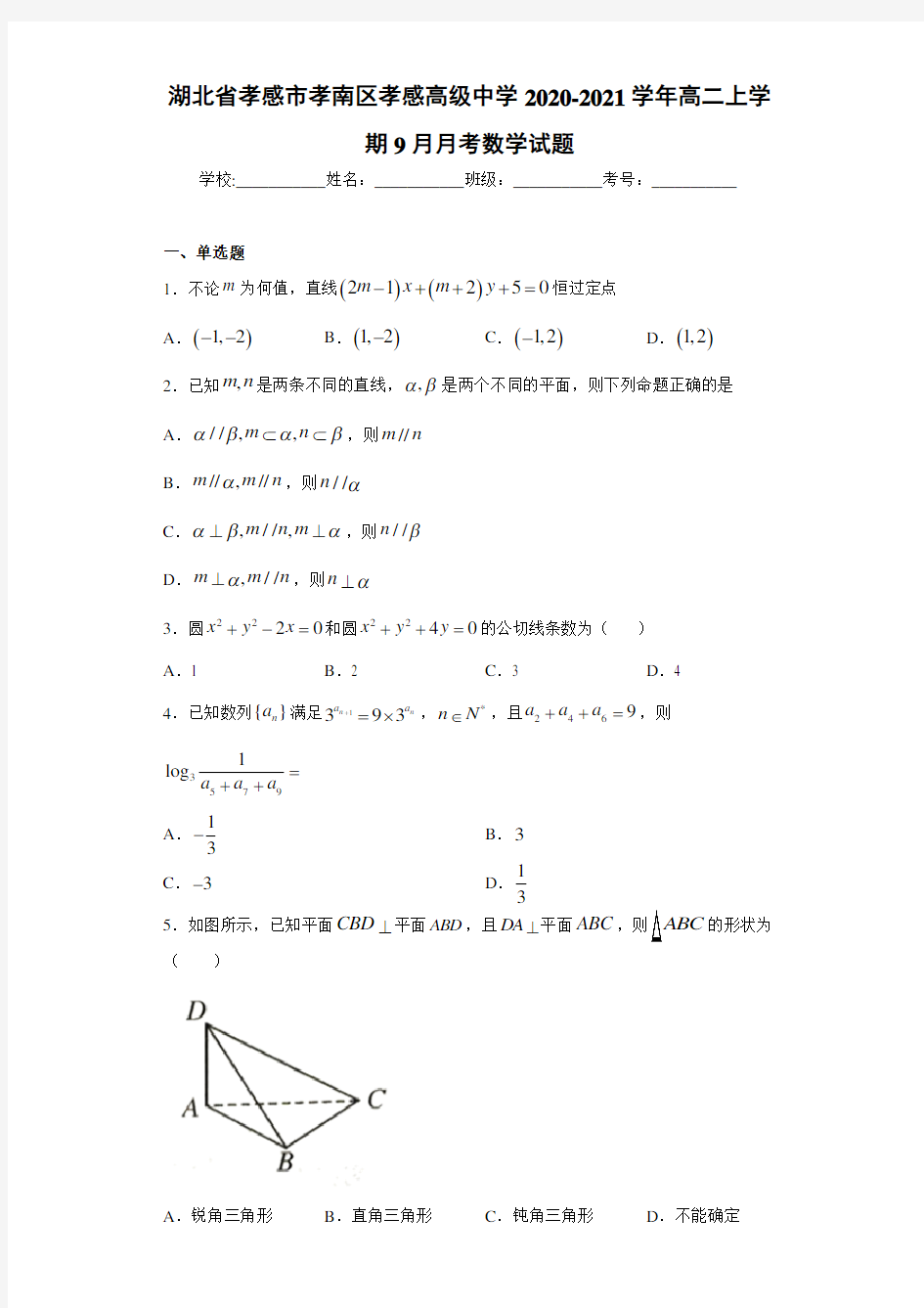 湖北省孝感市孝南区孝感高级中学2020-2021学年高二上学期9月月考数学试题