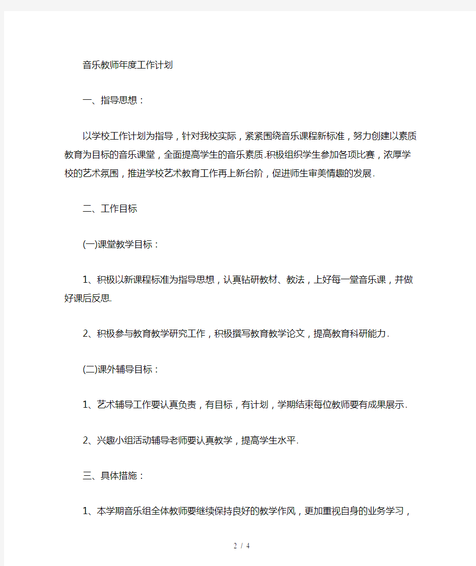 音乐教师年度工作计划