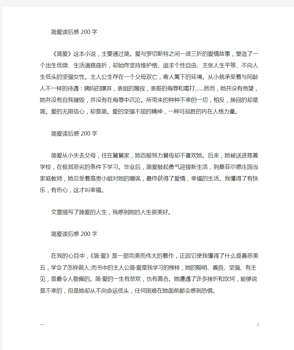 简爱读后感作文200字10篇