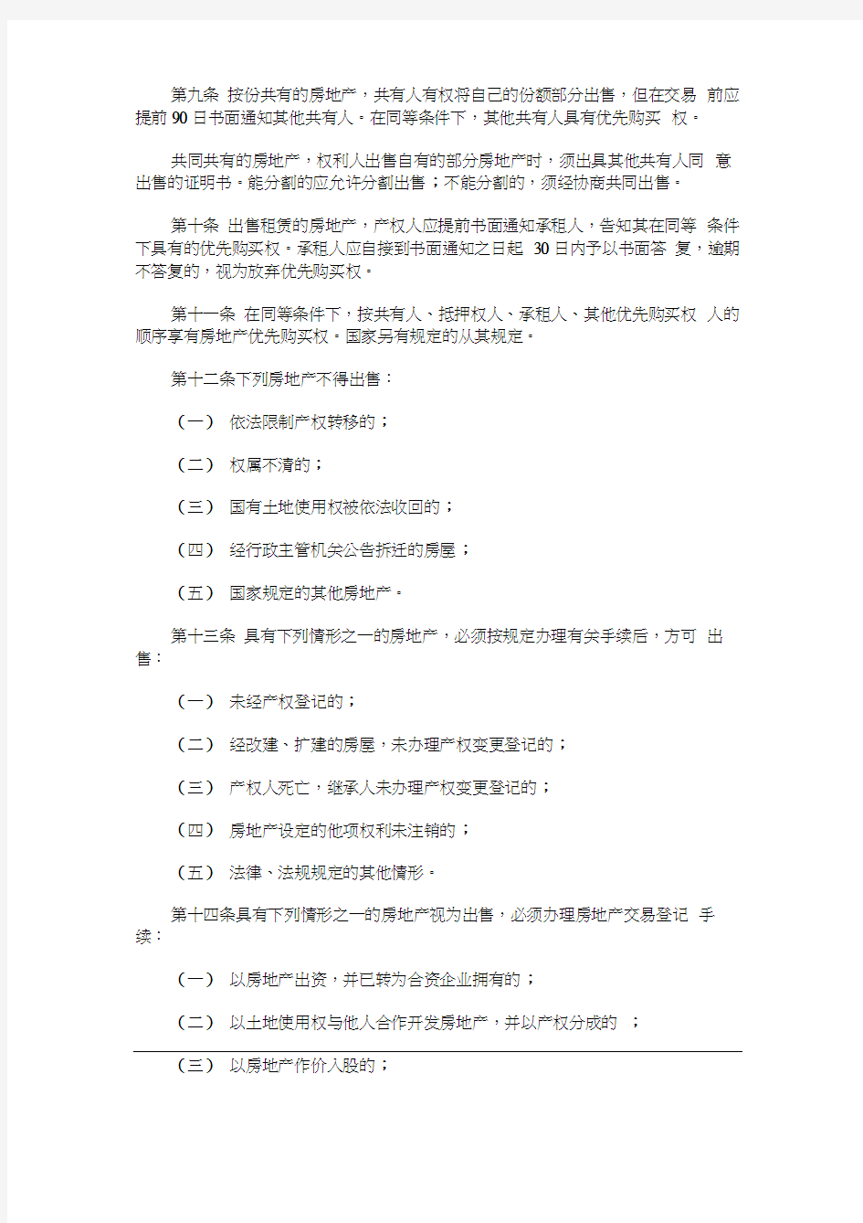 广州市房地产交易管理办法探讨与研究(20210109072556)