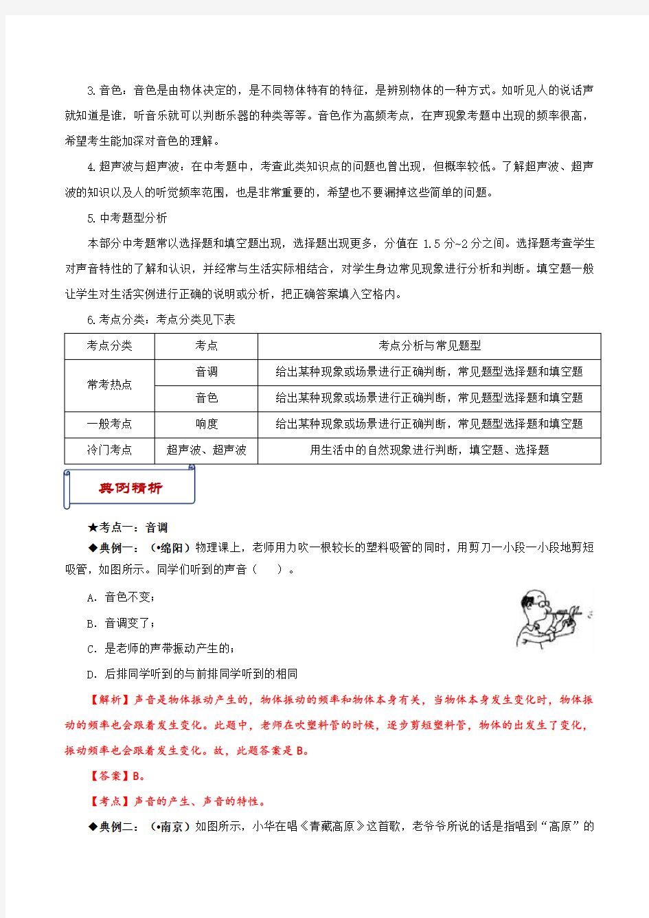 2021版新人教版八年级物理上册教学案：2.2声音的特性(知识点解析+同步训练)