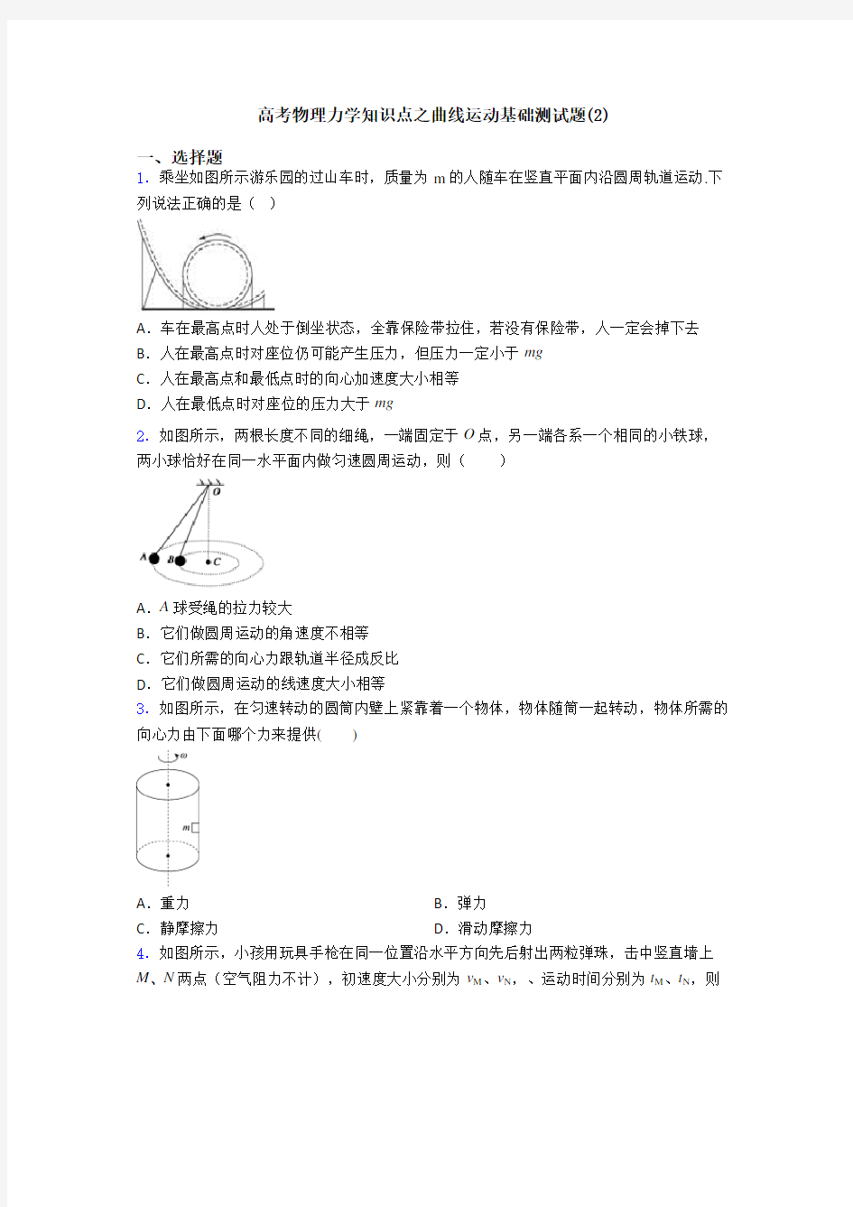 高考物理力学知识点之曲线运动基础测试题(2)