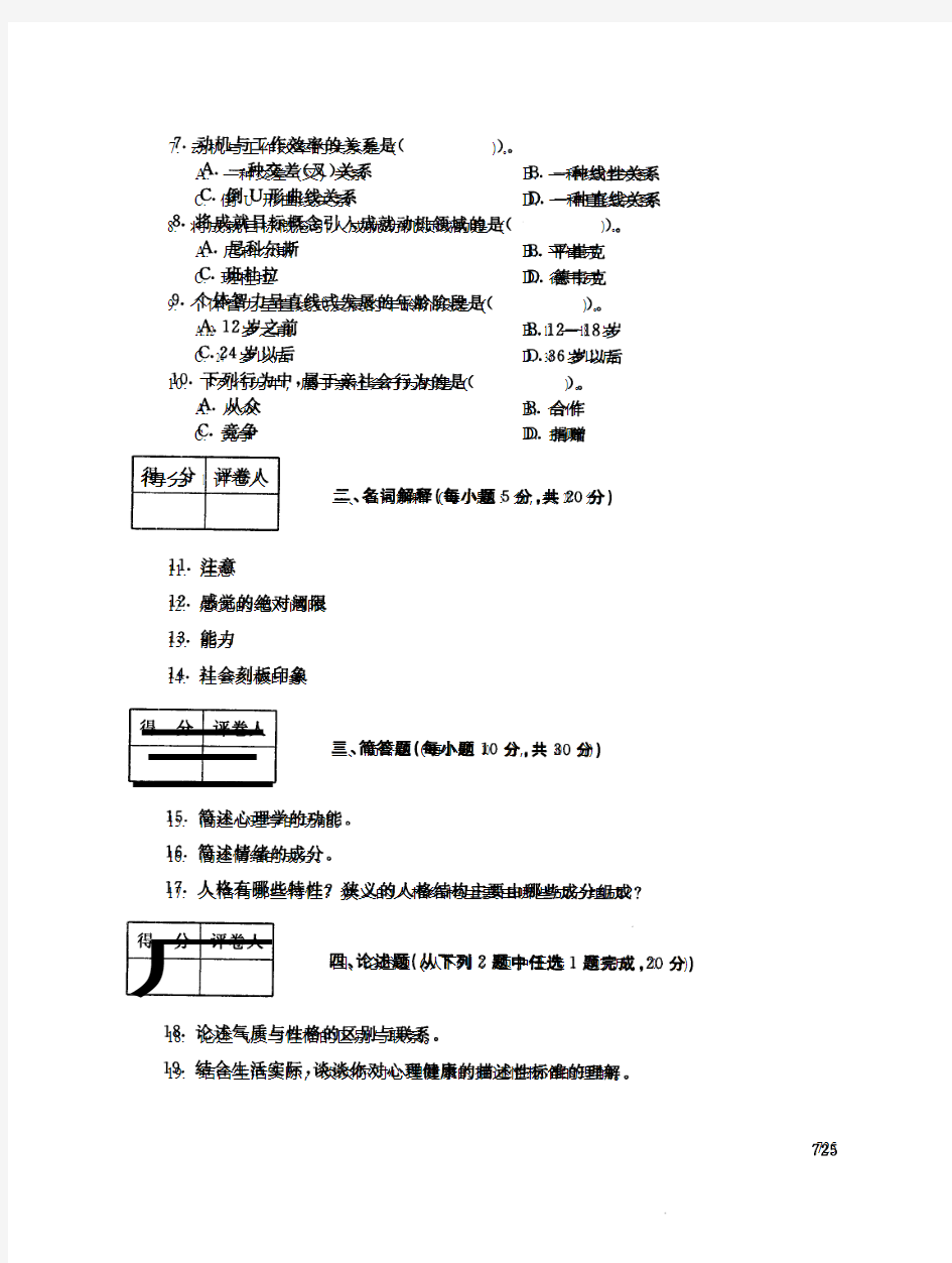 2019年电大《心理学》期末考试试题及答案