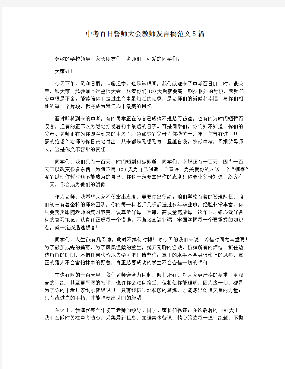 中考百日誓师大会教师发言稿范文5篇