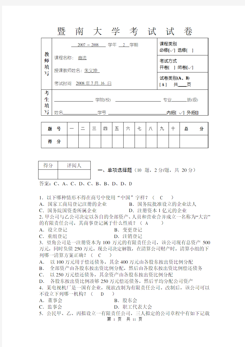 商法学试卷及答案