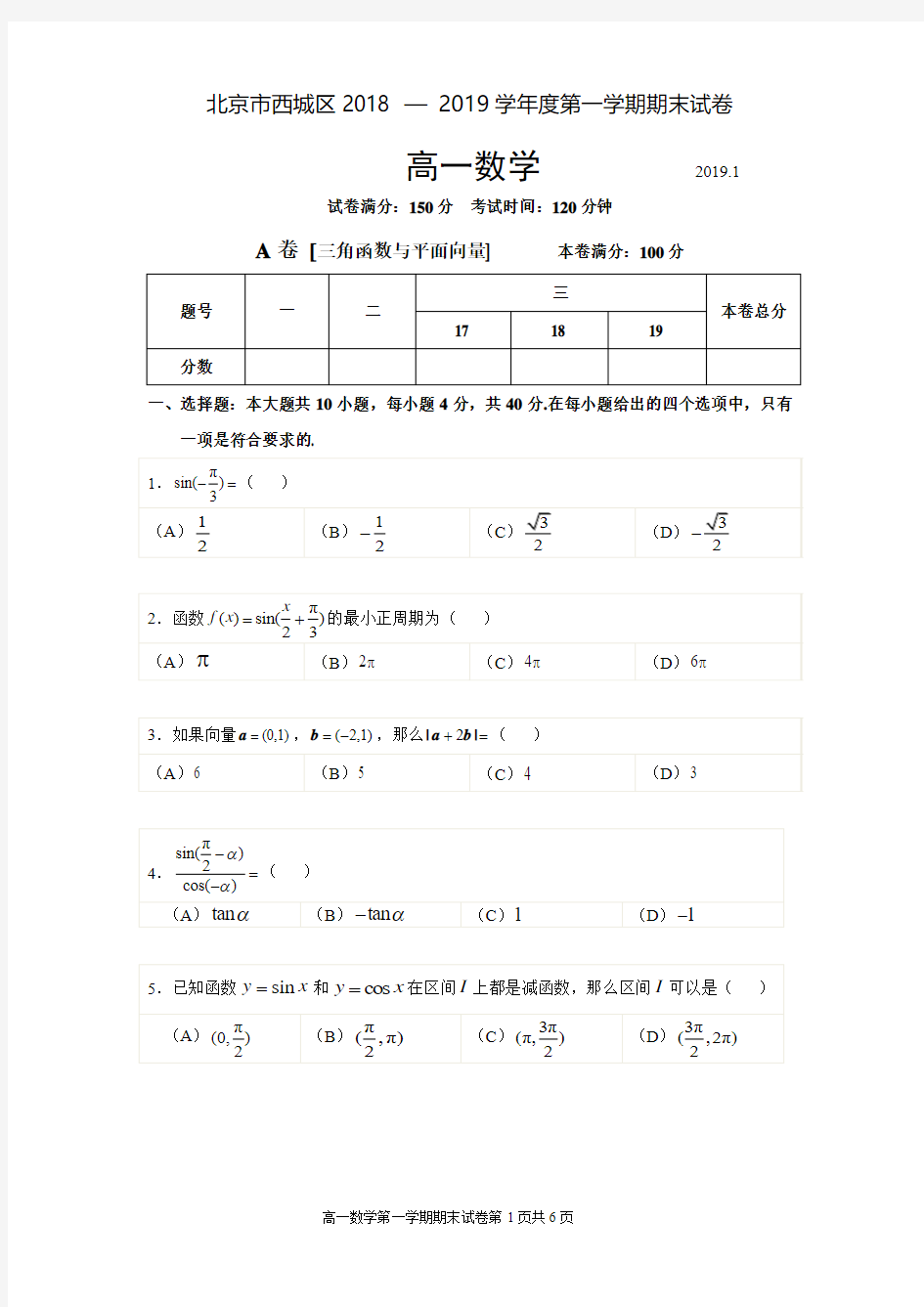 北京西城区2018-2019年高一数学上学期期末考试试题