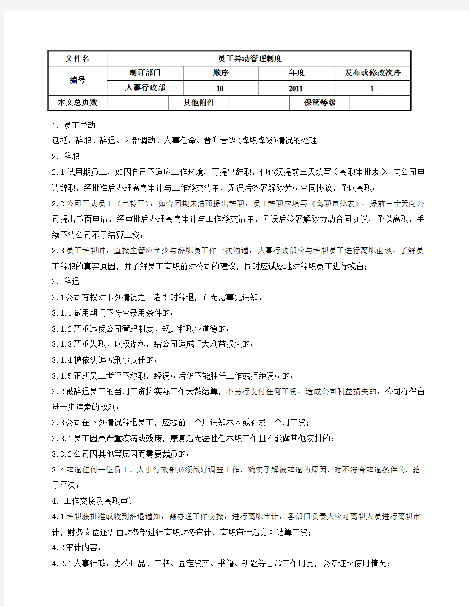 异动管理制度 