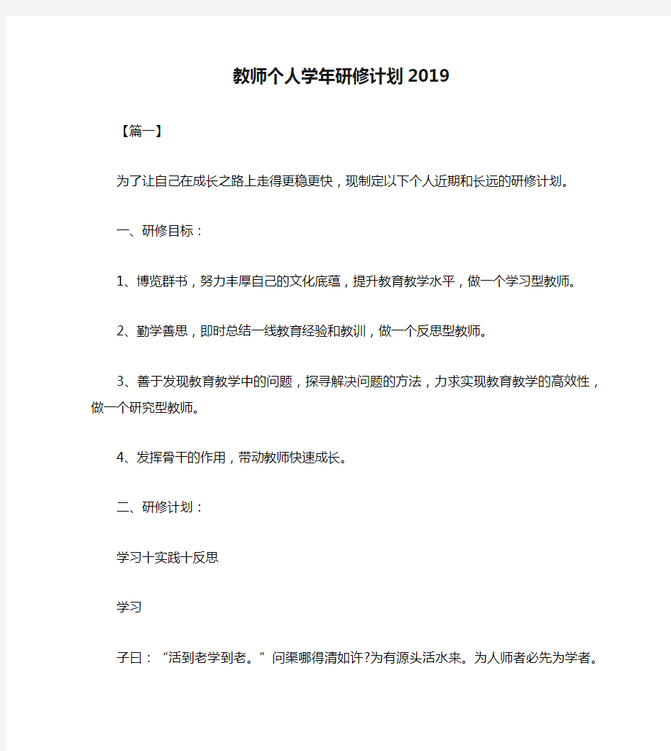 教师个人学年研修计划2019