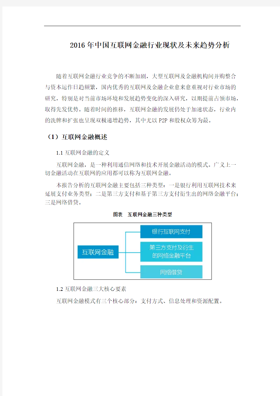 2016年中国互联网金融行业现状及未来趋势分析(数据统计)