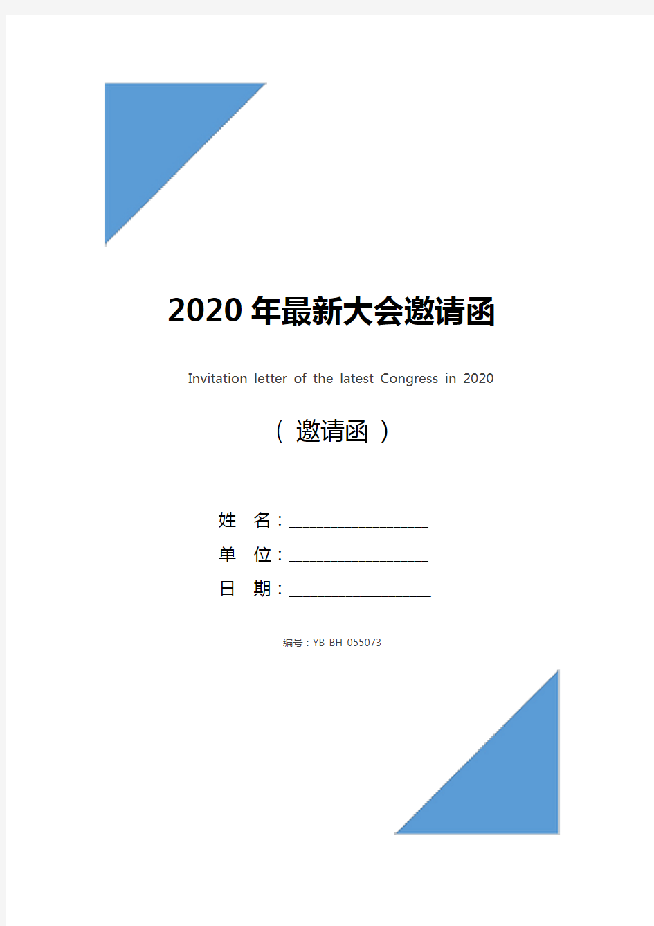 2020年最新大会邀请函