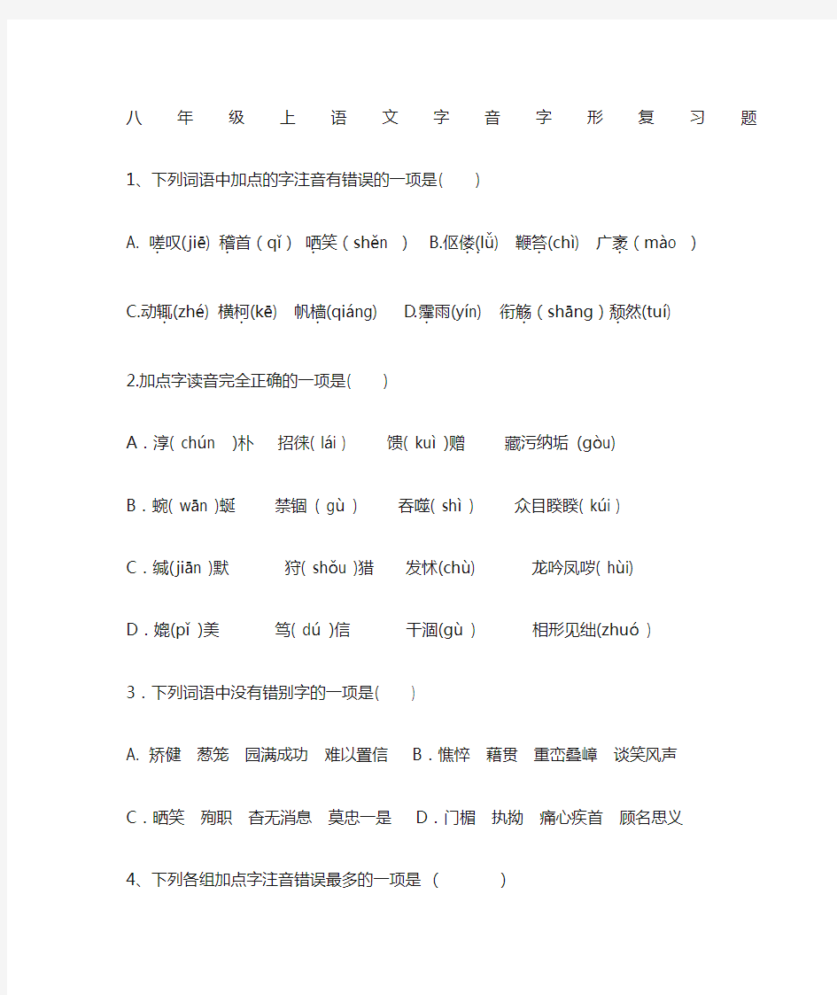 八年级语文下册字音字形复习题含答案