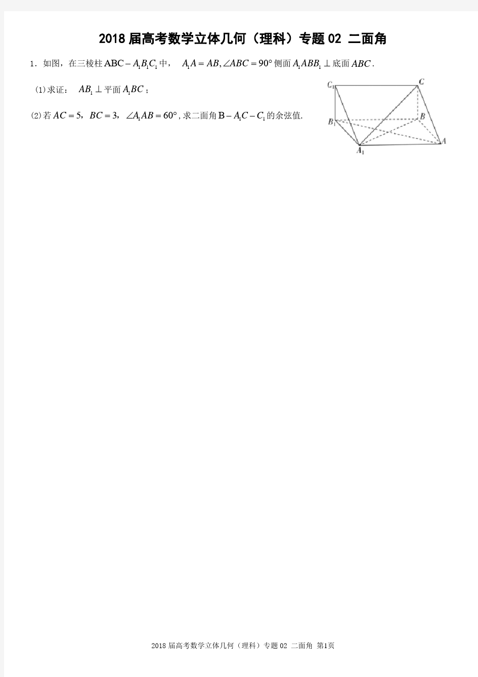 届高考数学立体几何(理科)专题二面角