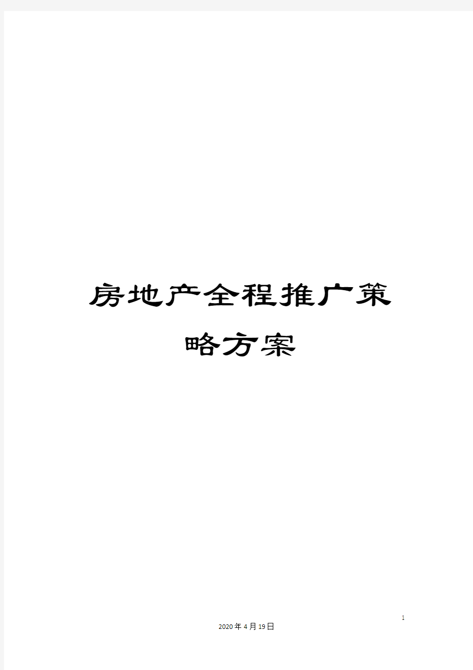 房地产全程推广策略方案