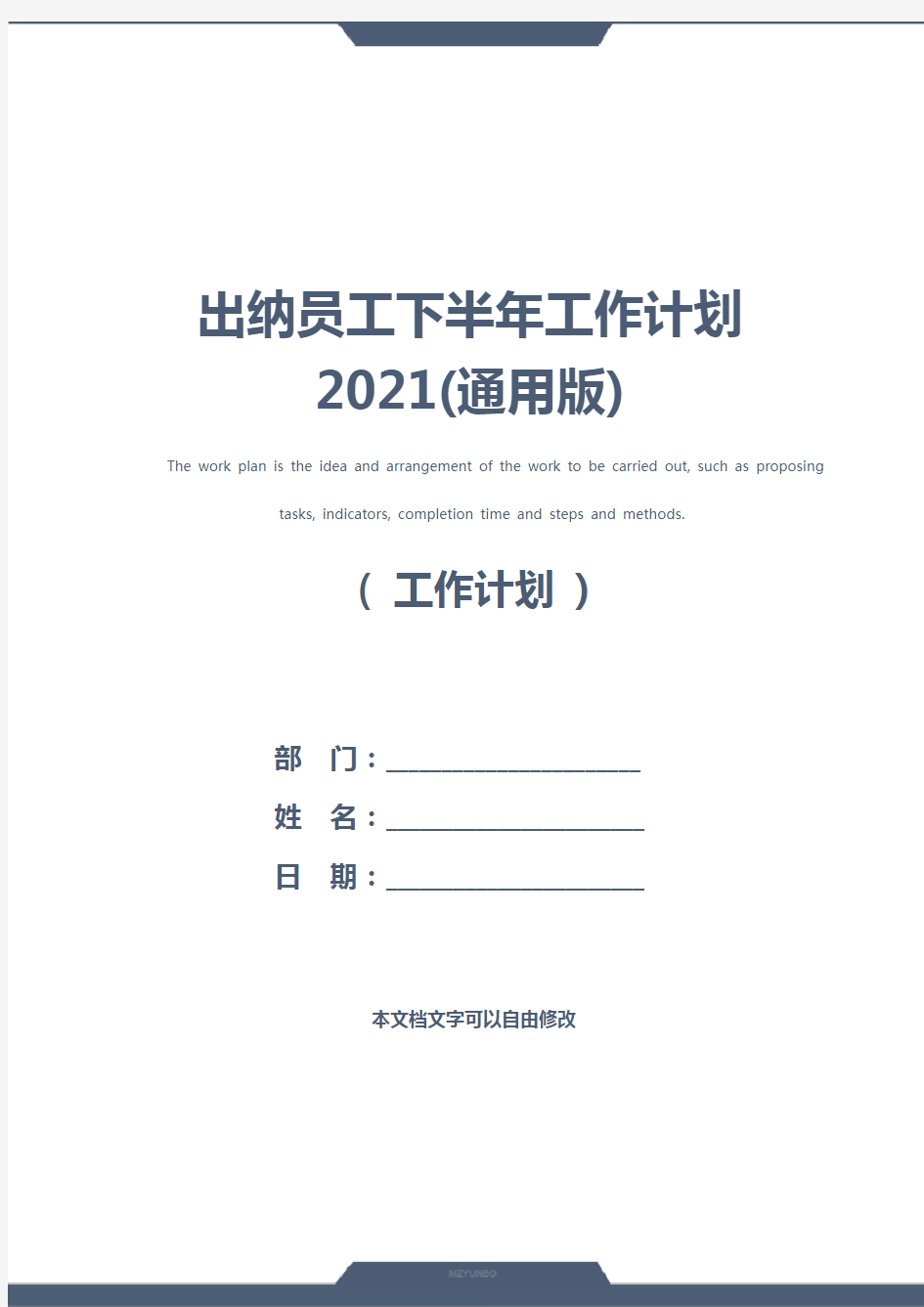 出纳员工下半年工作计划2021(通用版)