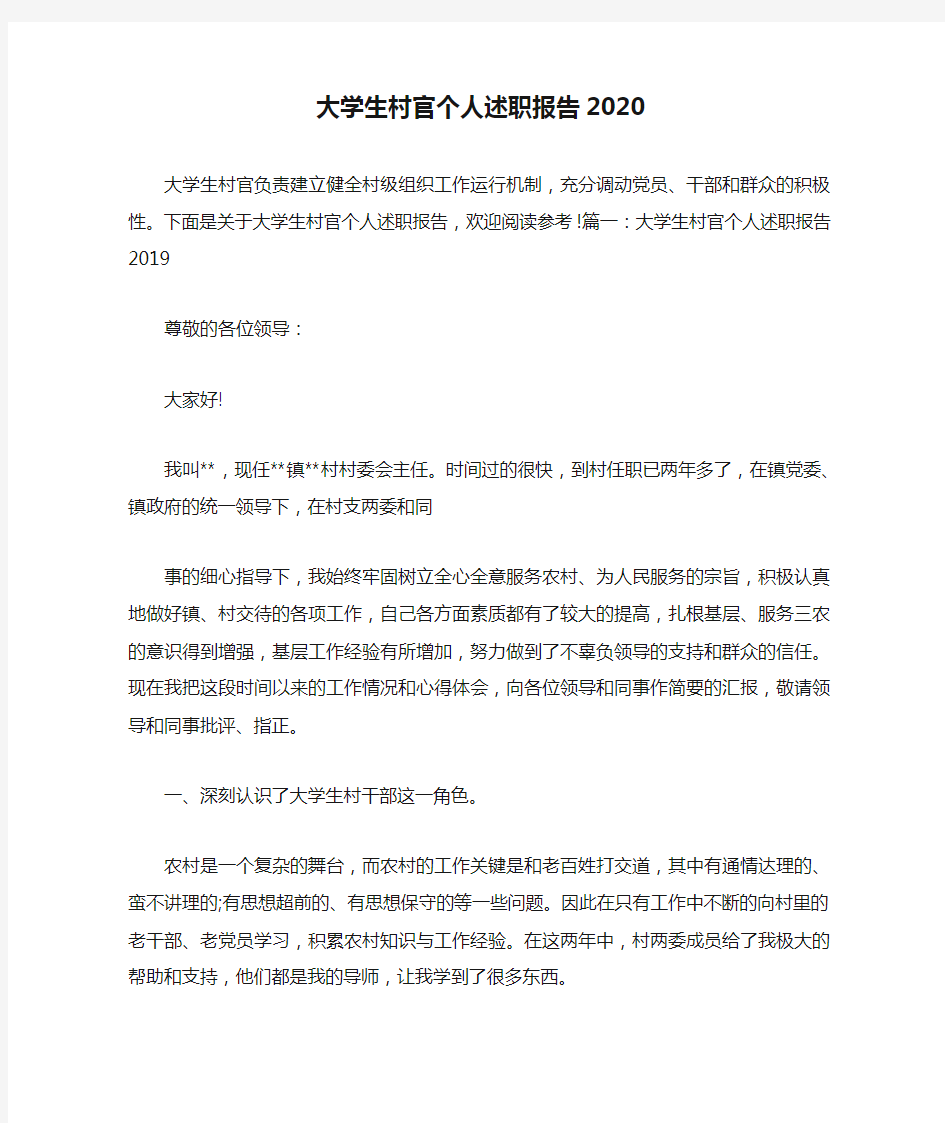 大学生村官个人述职报告2020