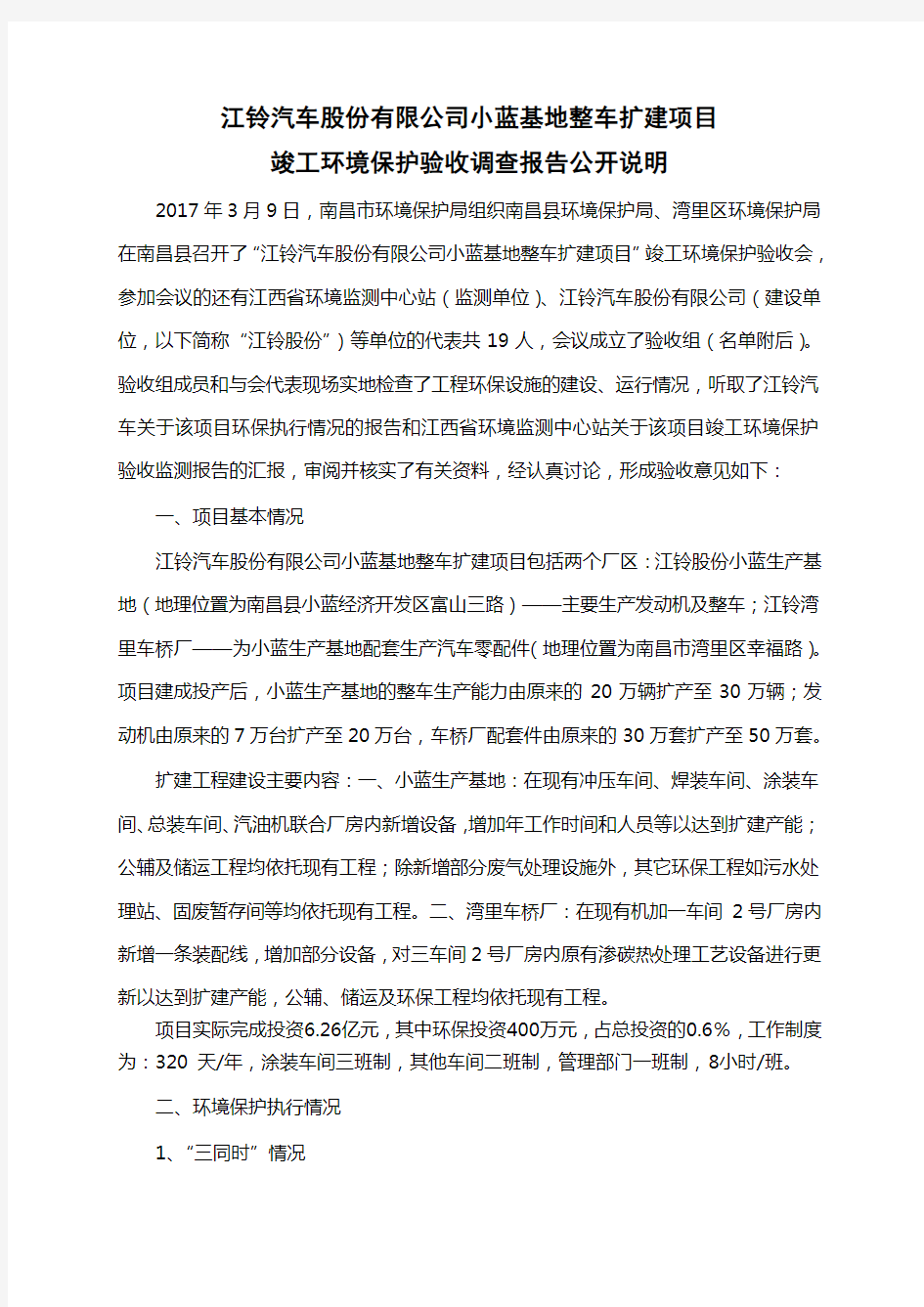 江铃汽车股份有限公司小蓝基地整车扩建项目竣工环境保护验收调查报告公开说明