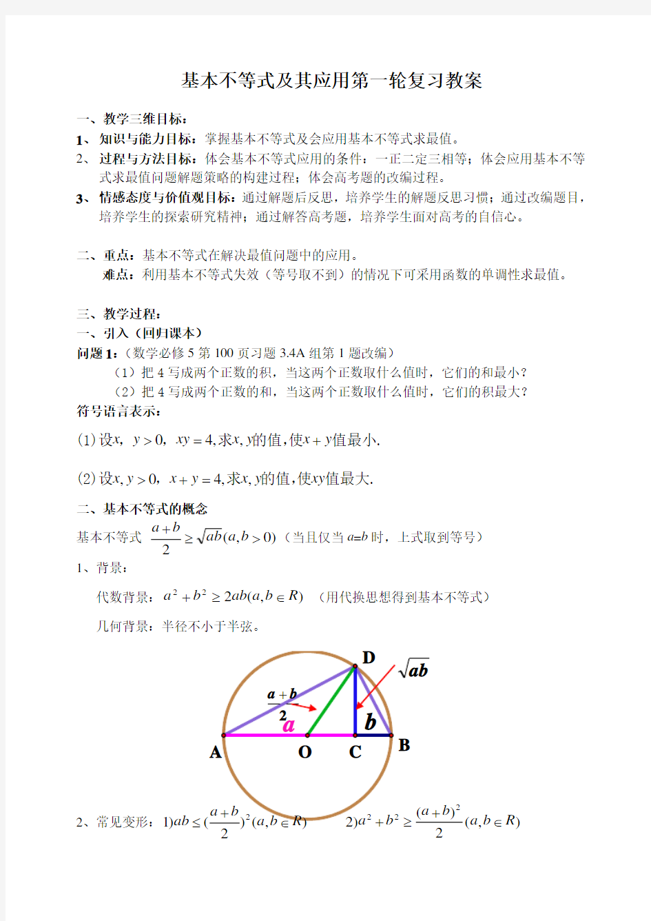 《基本不等式及其应用》第一轮复习教案