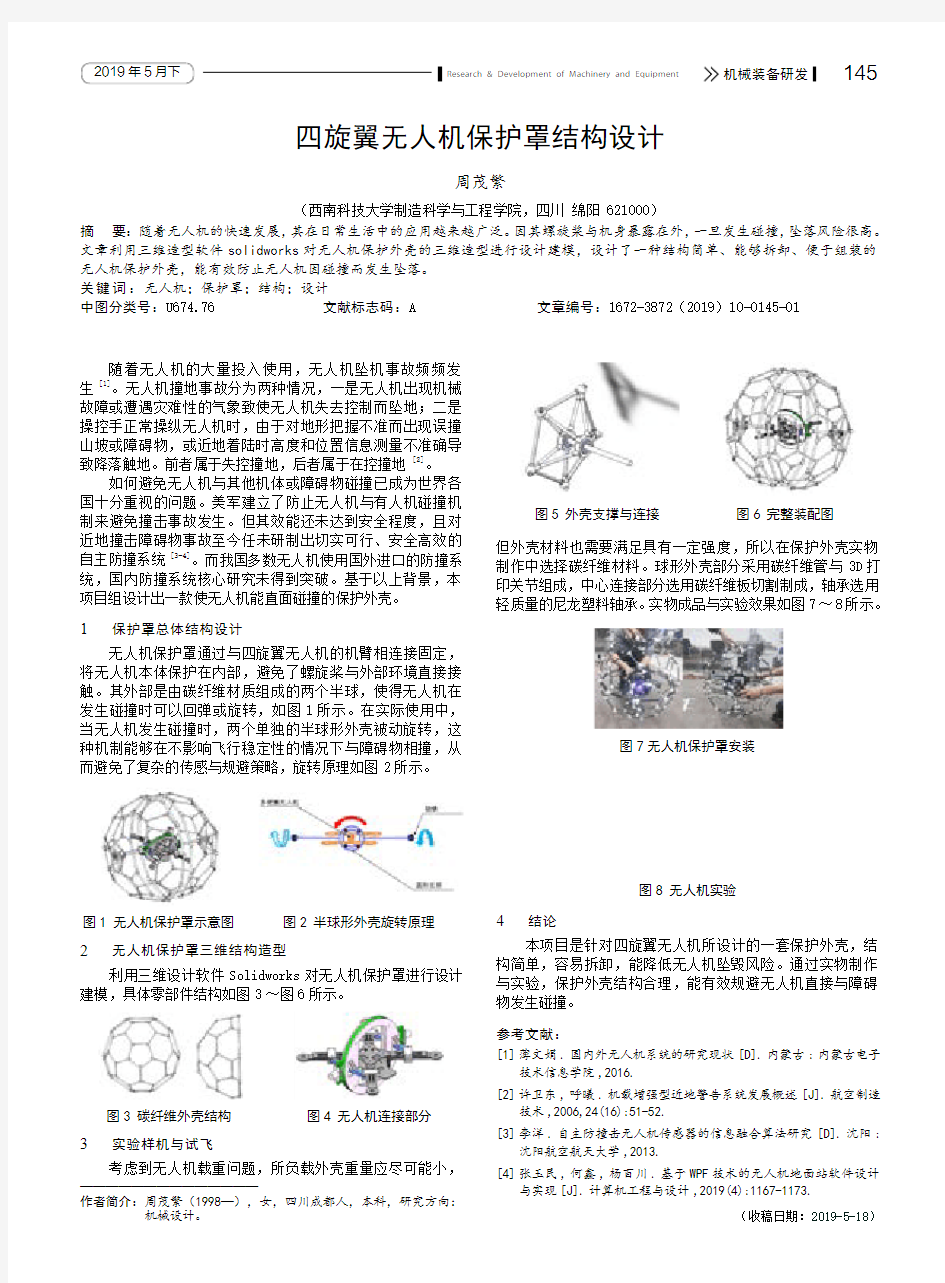 四旋翼无人机保护罩结构设计