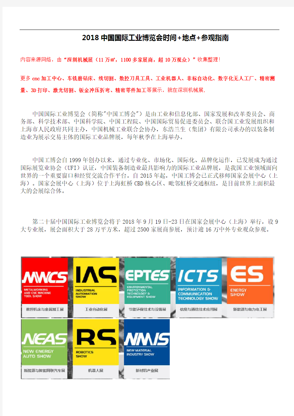 中国国际工业博览会时间地点参观指南展商名录