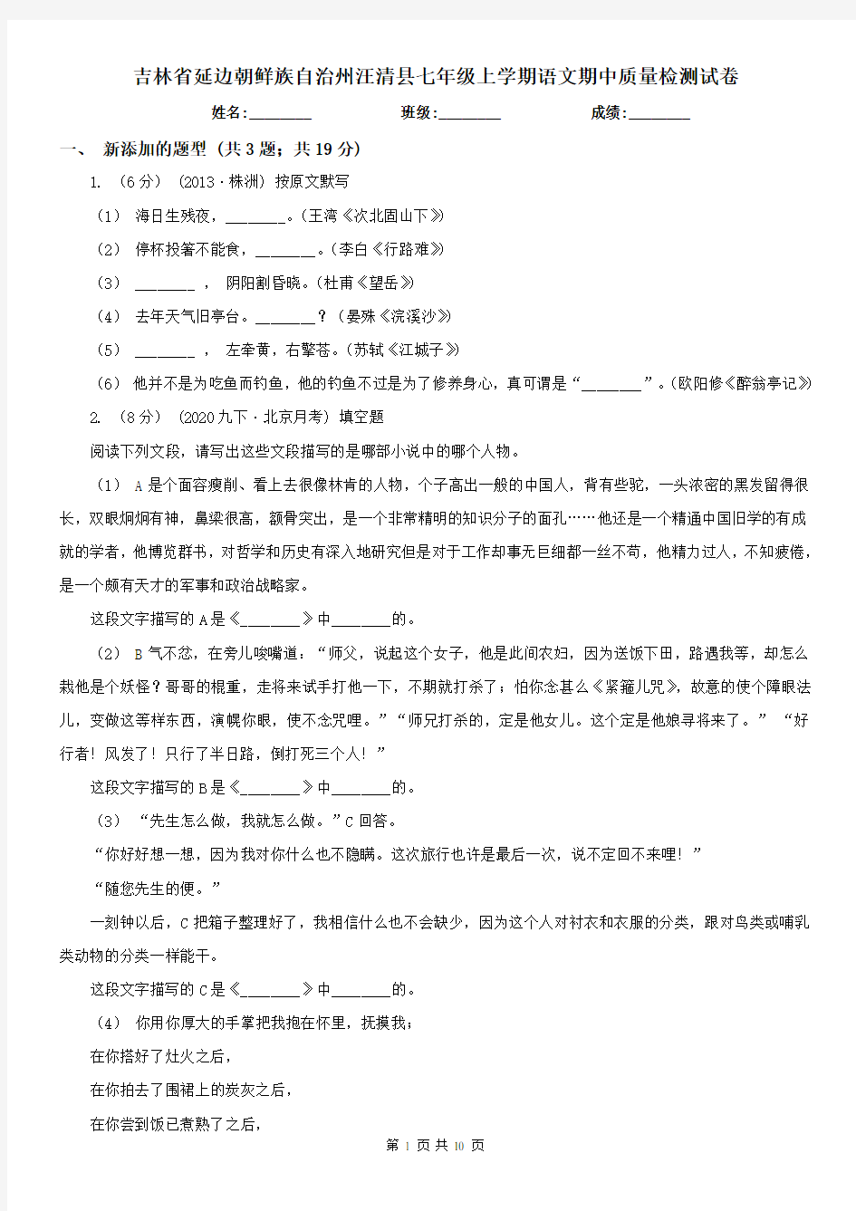 吉林省延边朝鲜族自治州汪清县七年级上学期语文期中质量检测试卷