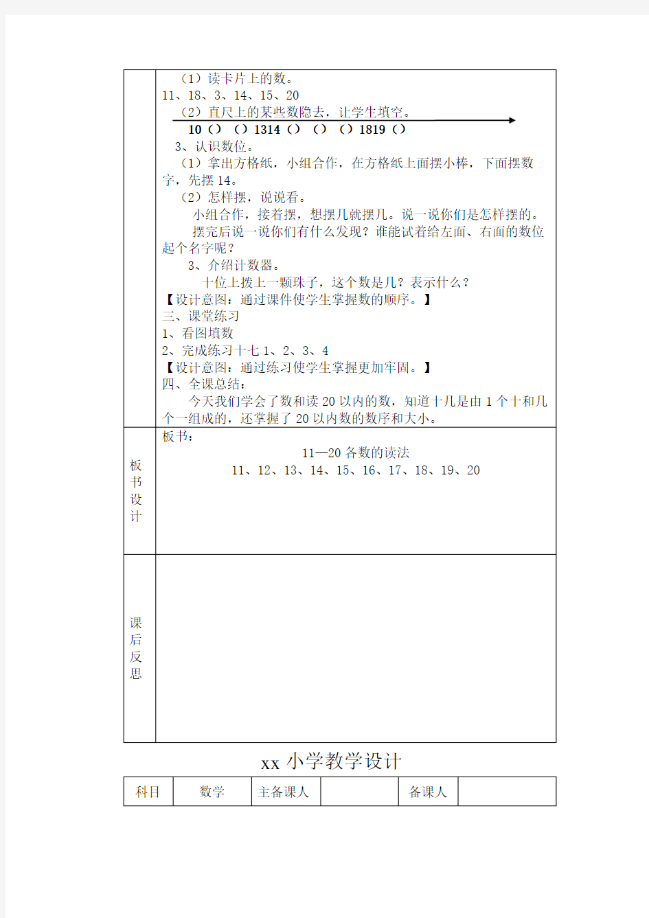 人教版一年级数学上册教案